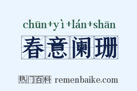 春意阑珊是什么意思的图片